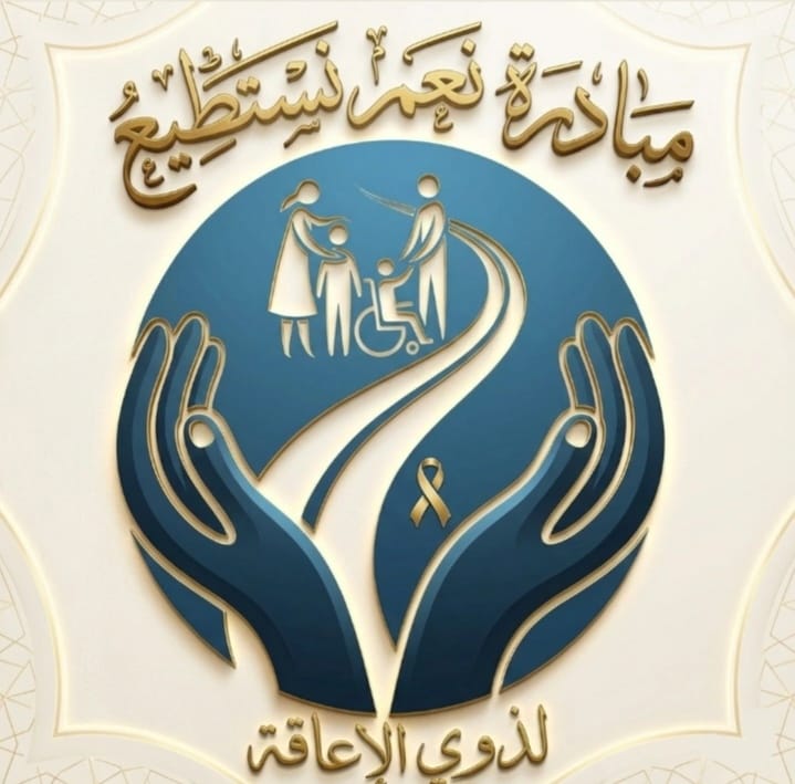 نعم نستطيع لذوي الاعاقه