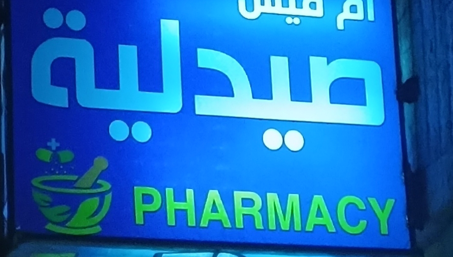صيدليه أم قيس