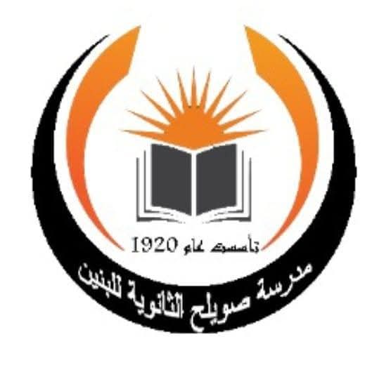 صويلح الثانوية للبنين