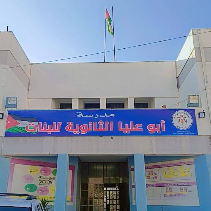 مدرسة ابو عليا الثانوية