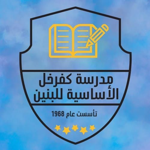 مدرسة كفرخل الاساسية للبنين