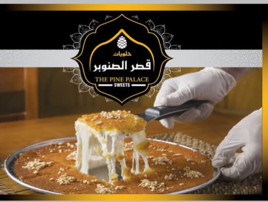 حلويات قصر الصنوبر