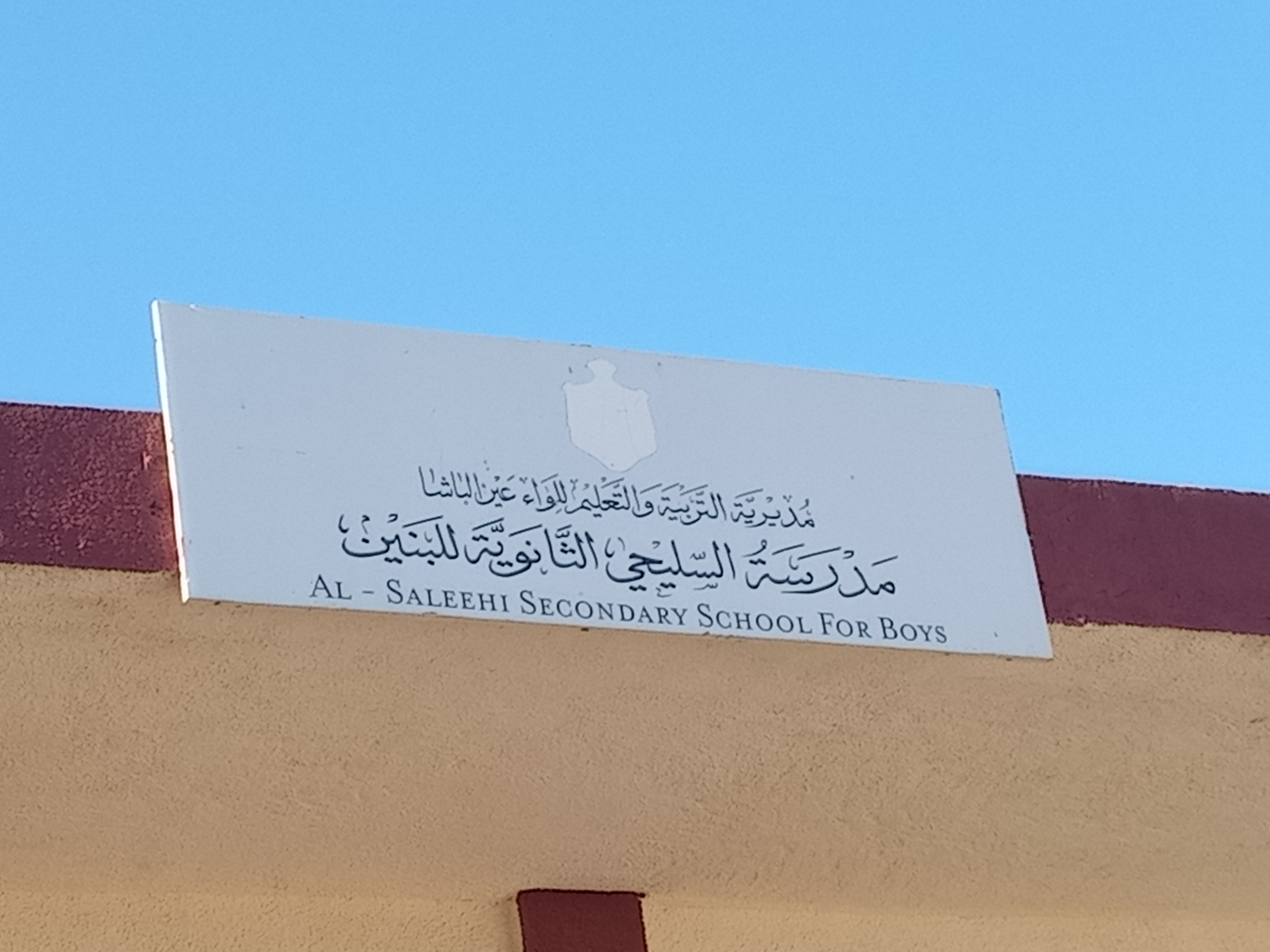 مدرسة السليحي الثانويه للبنين