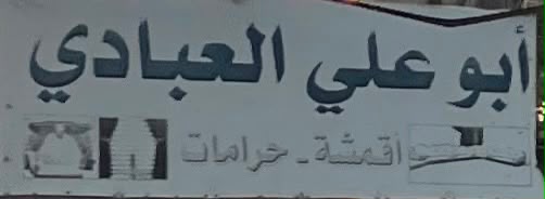 ابو علي للأقمشة