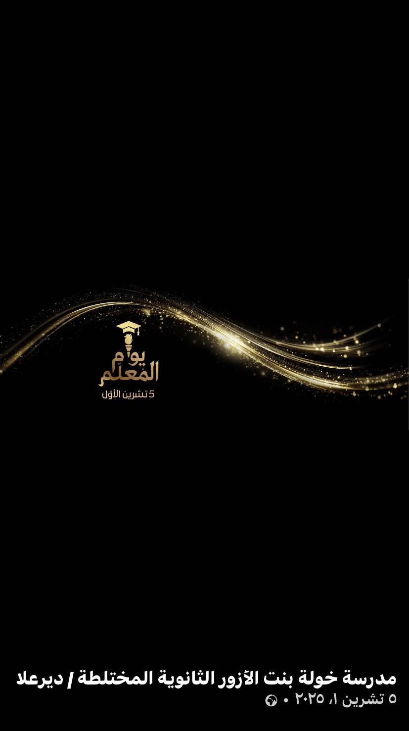 مدرسة خولة بنت الأزور الثانوية المختلطة