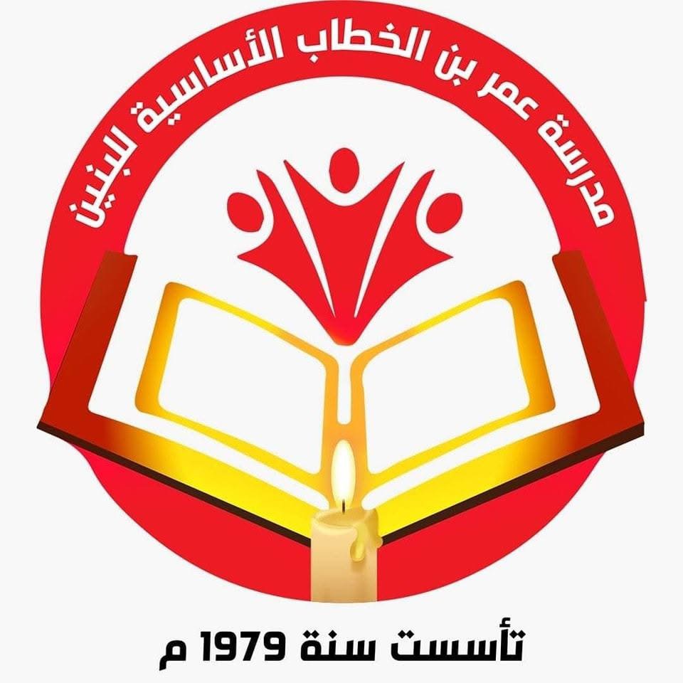 مدرسة عمر بن الخطاب الاساسية