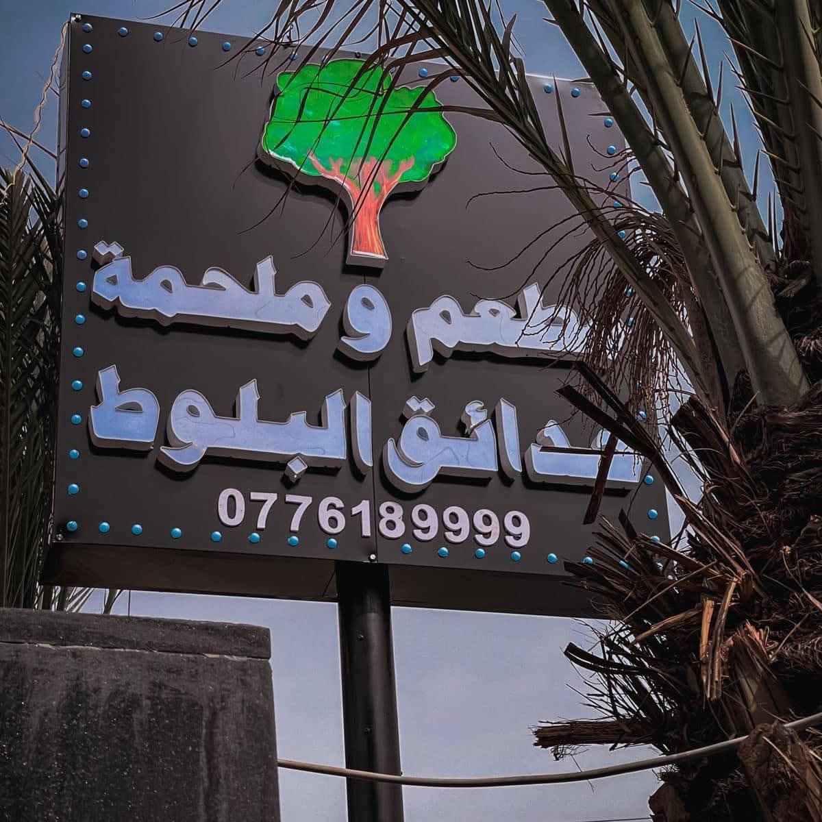 مطعم وملحمة حدائق البلوط