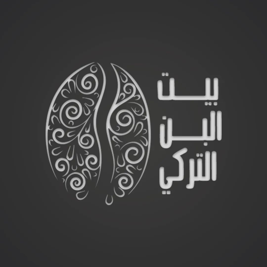 محمص و كافيه بيت البن التركي