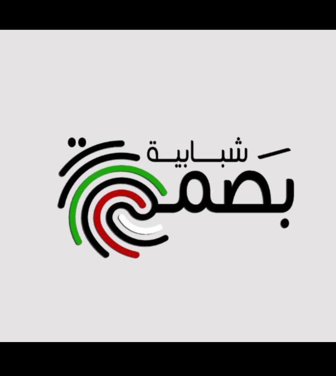 مبادرة بصمة شبابية