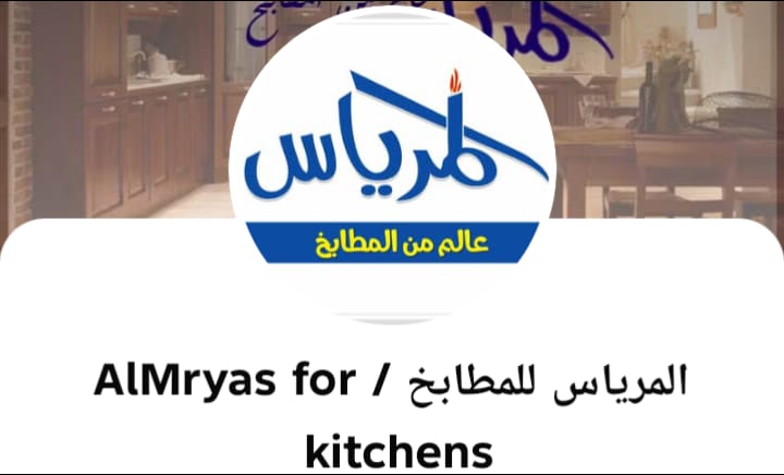 المرياس للمطابخ