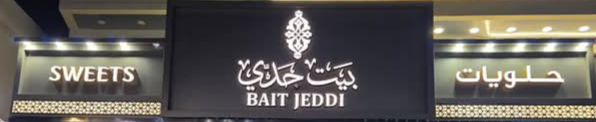 حلويات بيت جدي