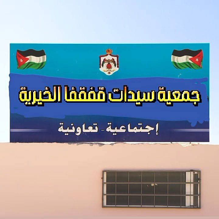 جمعية سيدات قفقفا الخيرية