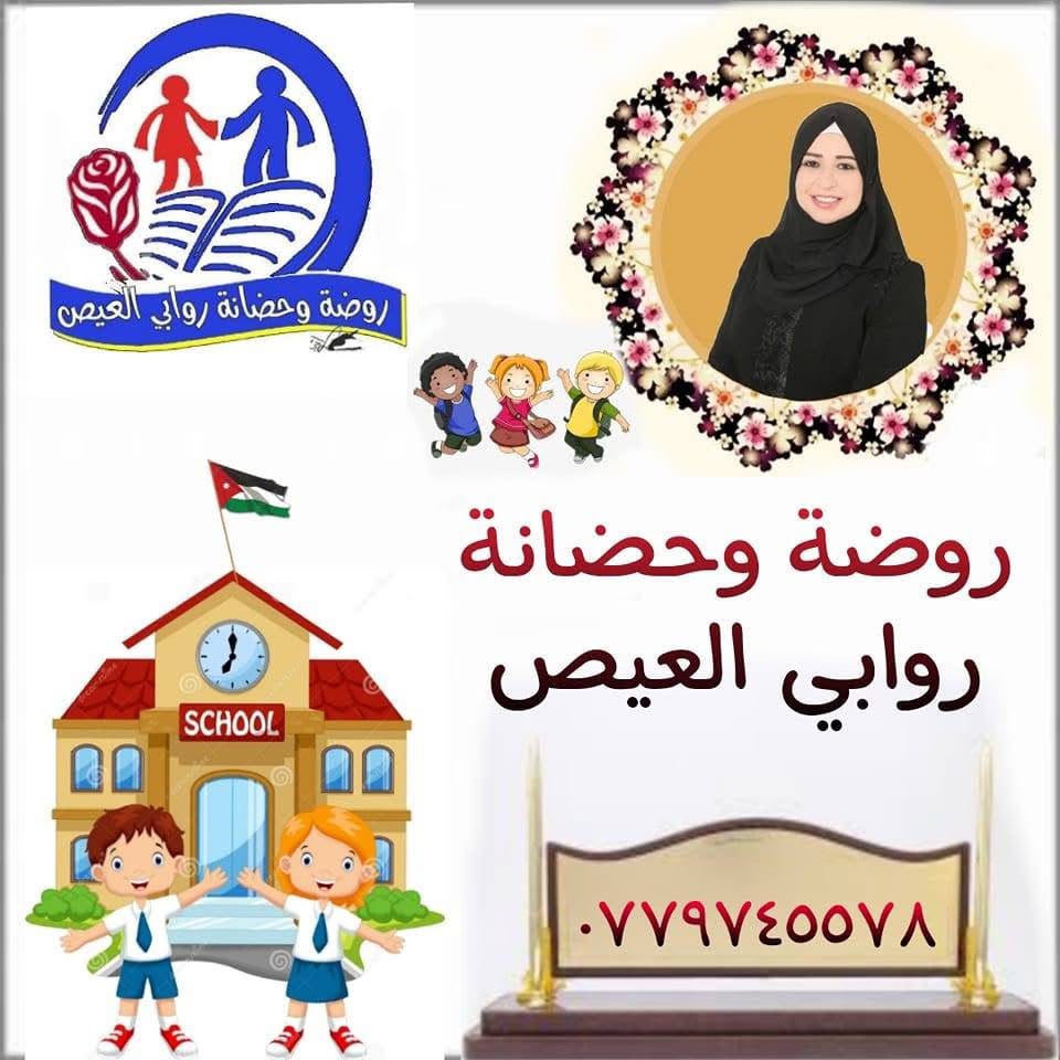 روضة وحضانة روابي / العيص
