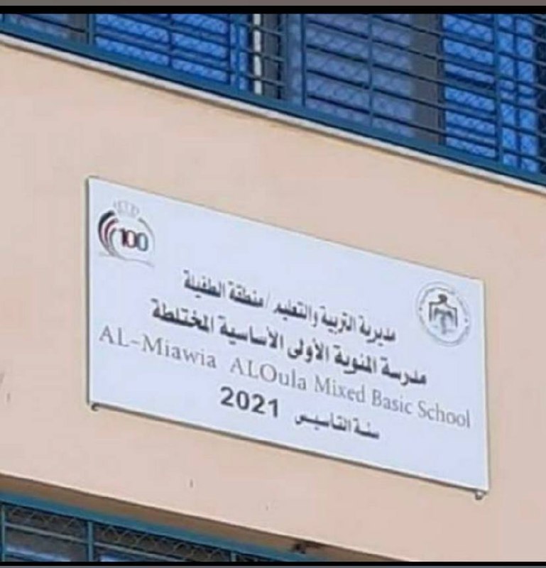 مدرسة المئوية الاولى المختلطة