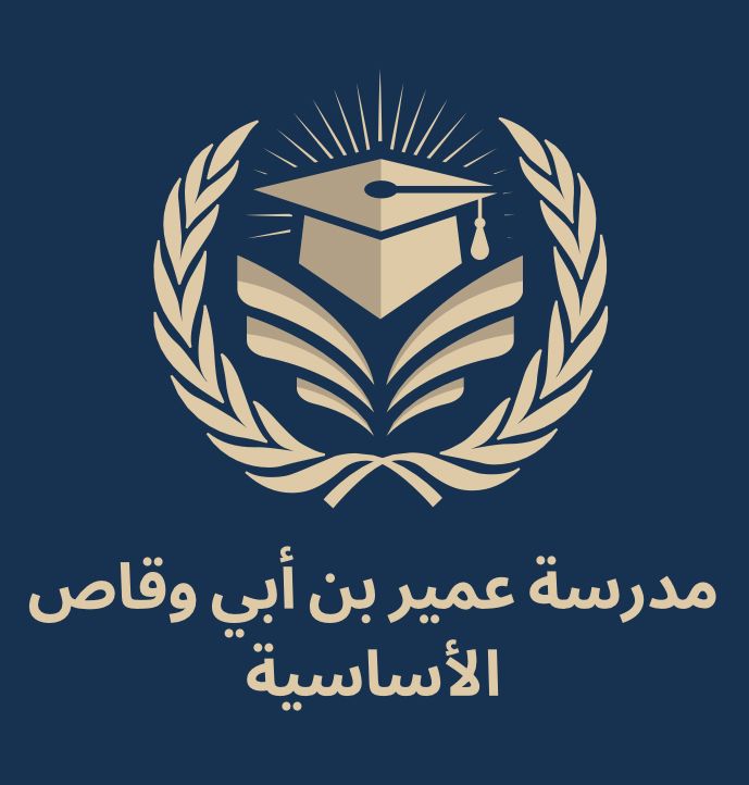 مدرسة عمير بن أبي وقاص الأساسية المختلطة