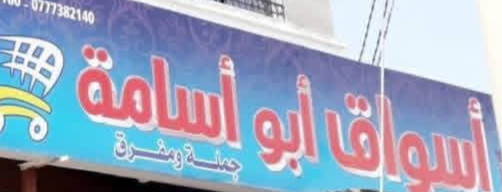 أسواق ابو اسامه