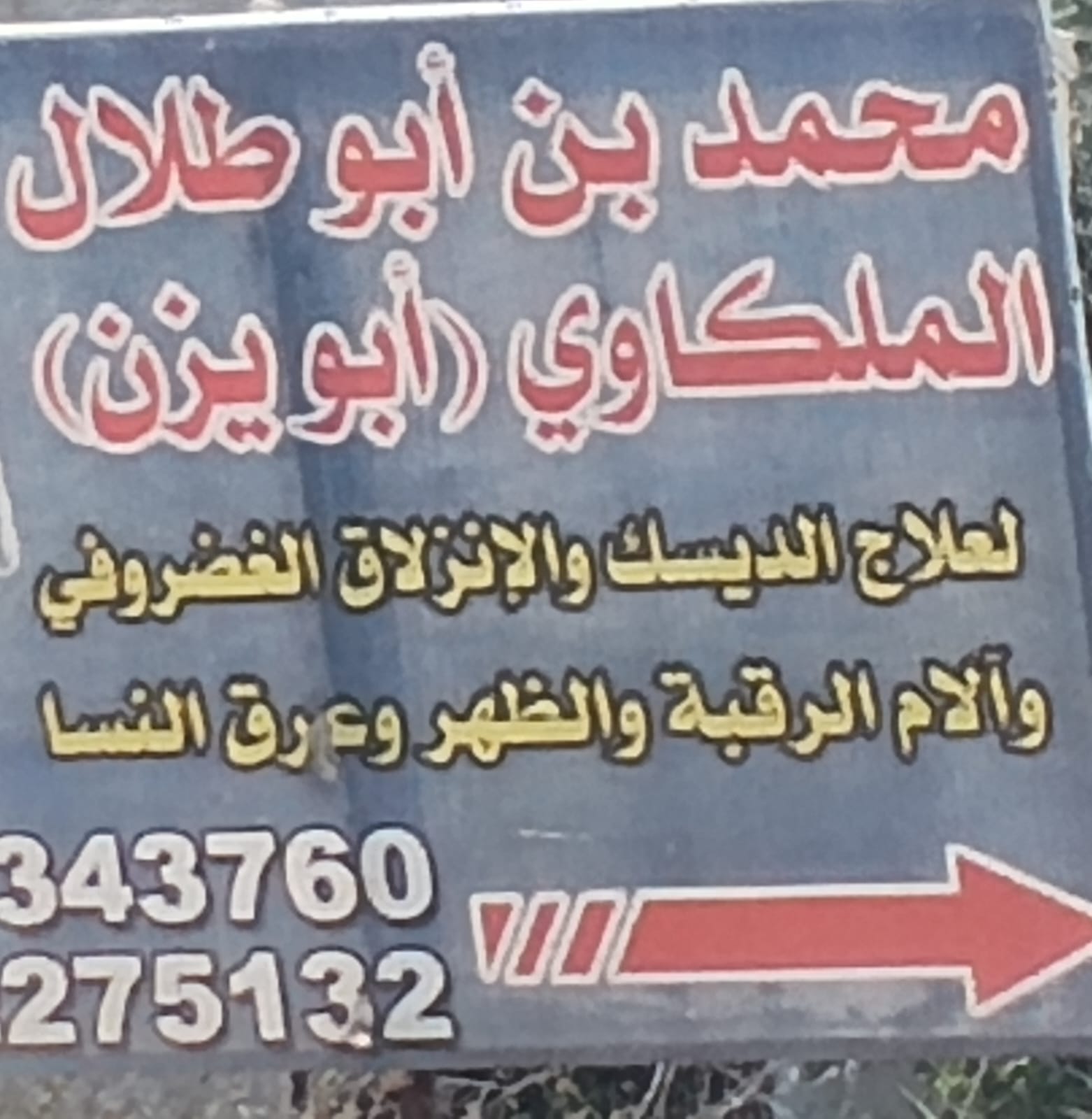 عياده ابو يزن لعلاج الديسك