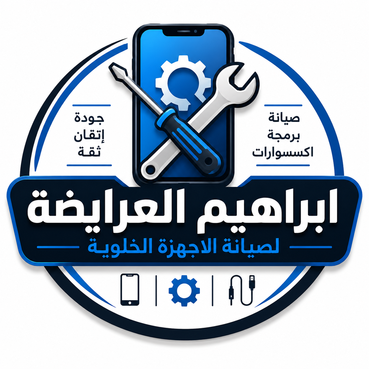 ابراهيم العرايضه لصيانة الاجهزة الخلوية