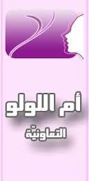 جمعية سيدات ام اللولو