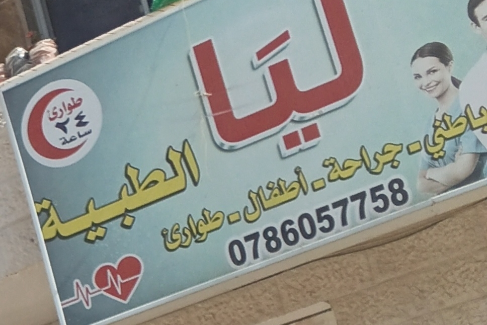 عيادات ليا الطبيه