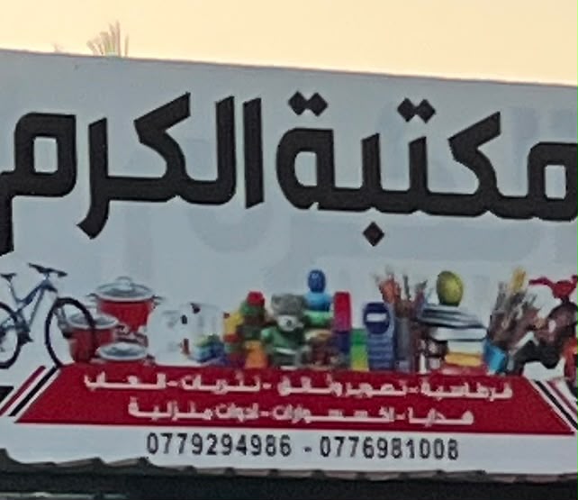 مكتبة الكرم