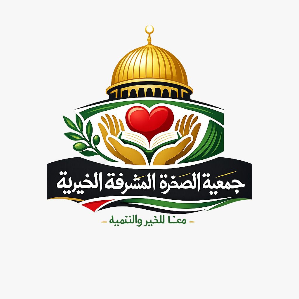 جمعيه الصخرى المشرفه الخيريه