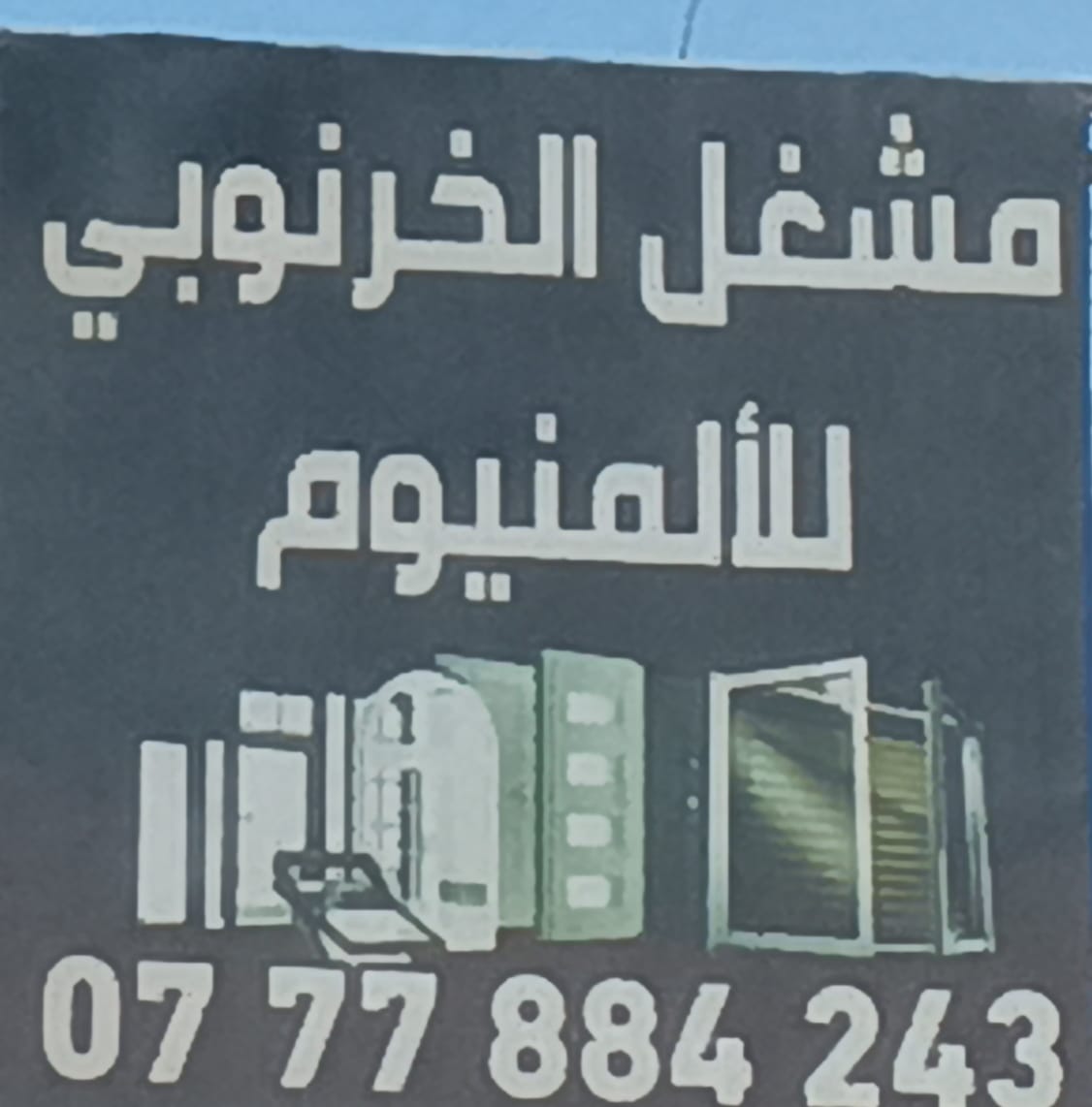 مشغل الخرنوبي للالمنيوم