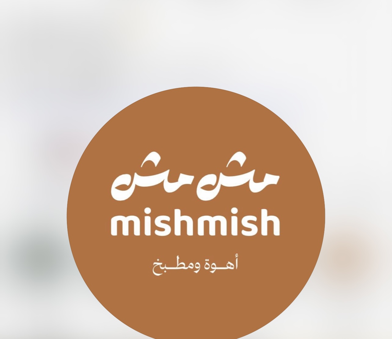 مطعم و كافيه مشمش