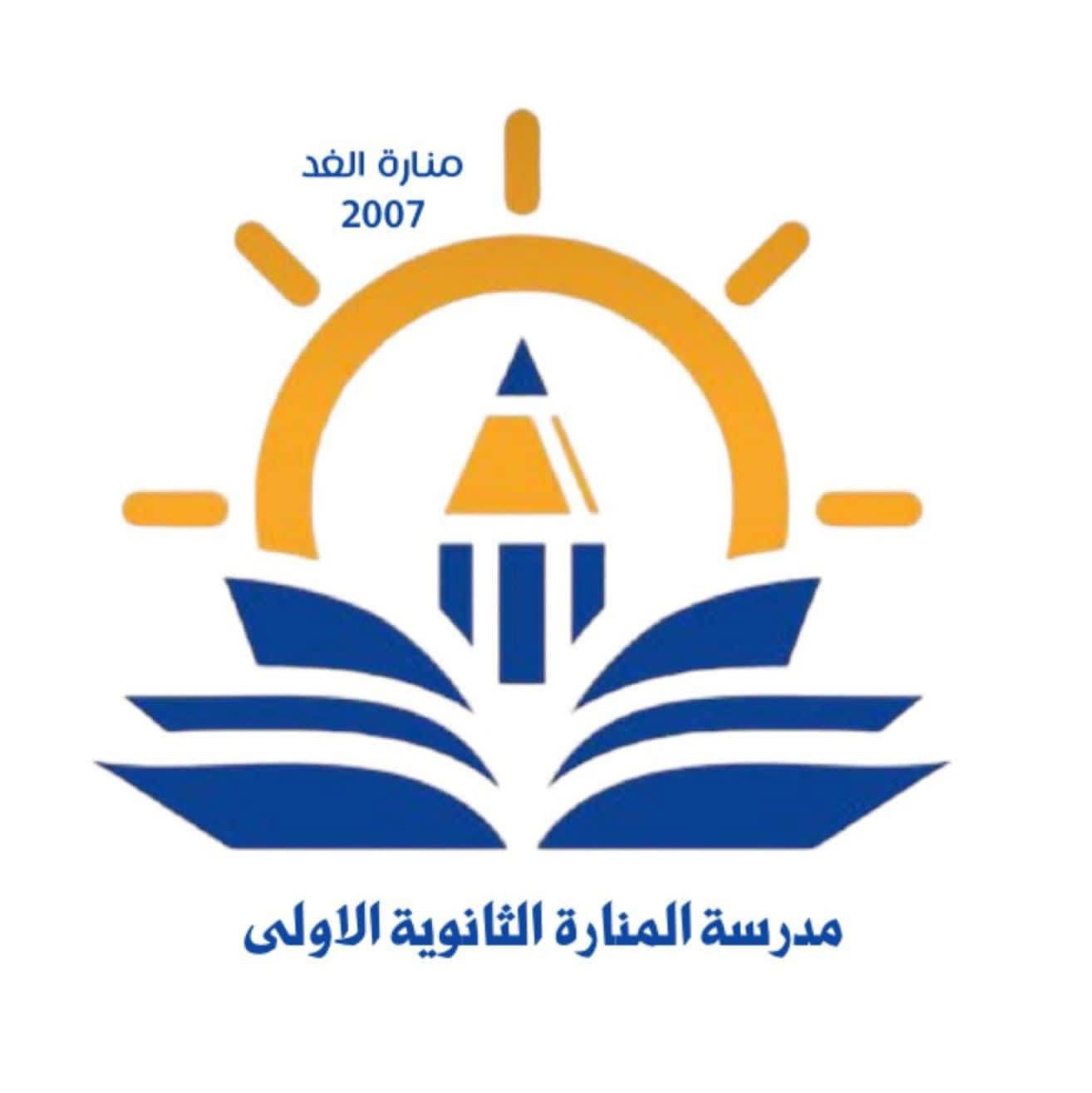 مدارس المنارة الثانوية الثانية