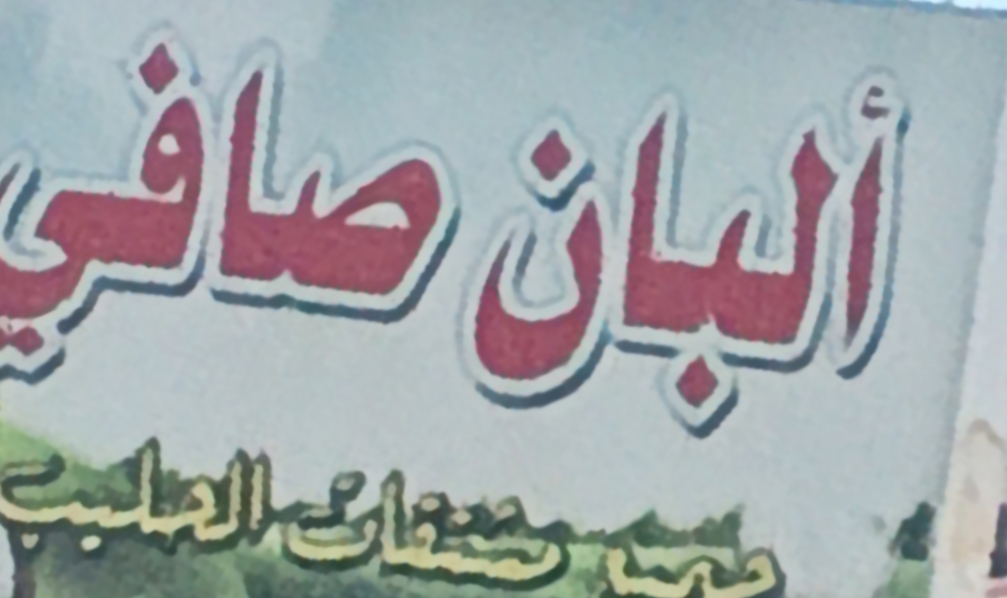 ألبان الصافي
