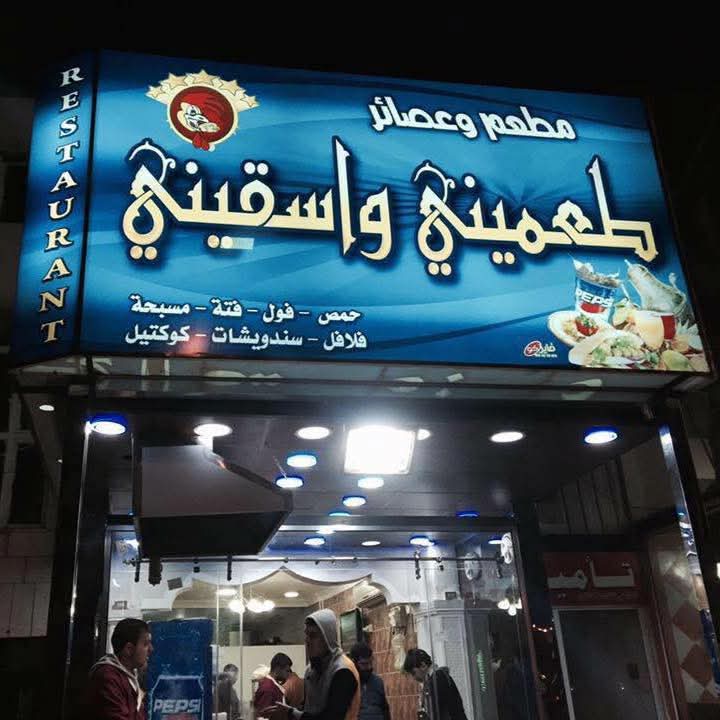مطعم طعميني واسقيني