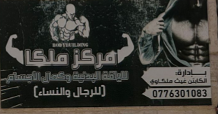 مركز ملكا للياقه البدنيه وكمال الأجسام