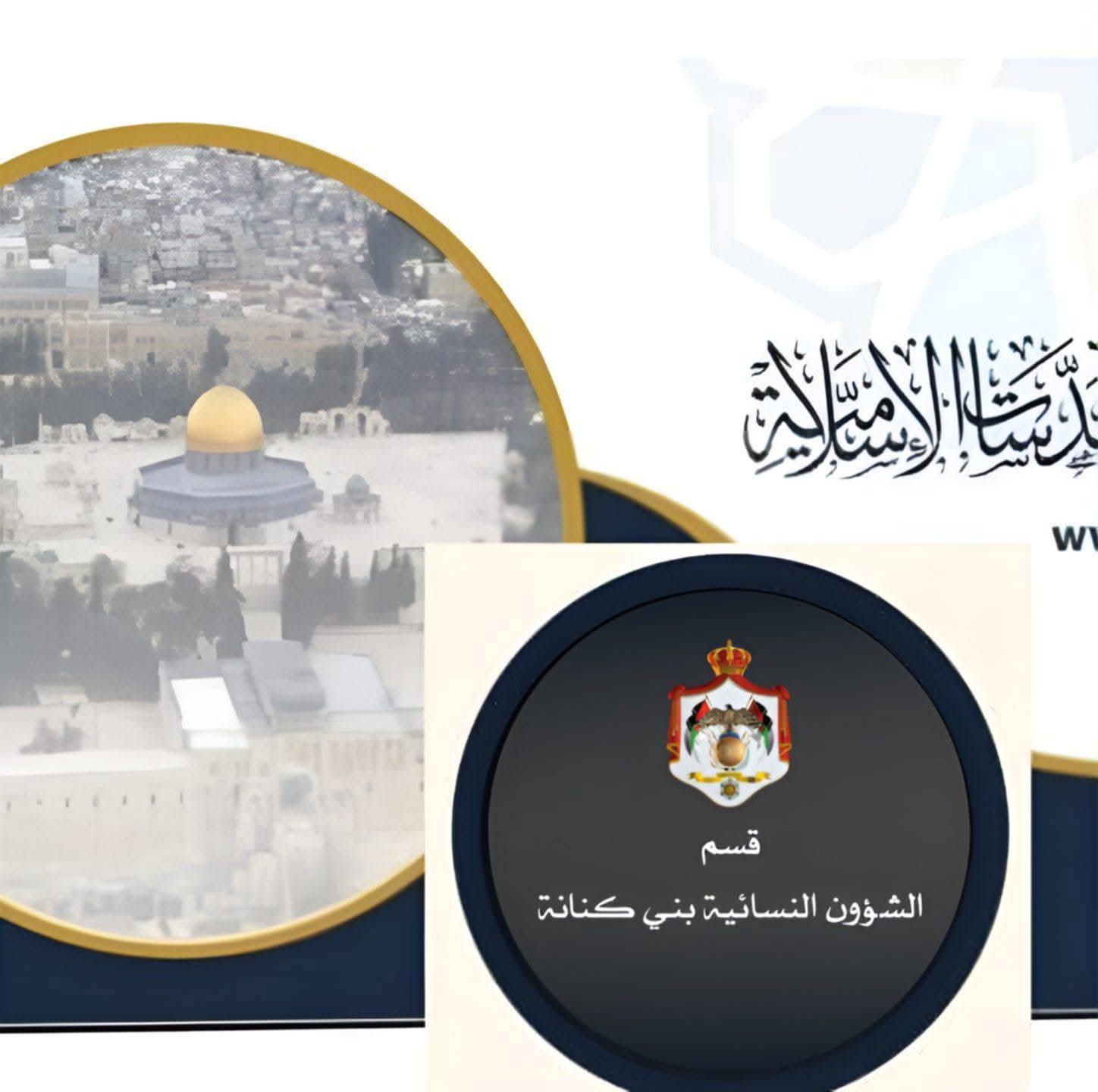 قسم الشؤون النسائيه في لواء بني كنانه