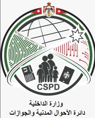 دائرة الاحوال المدنية والجوازات