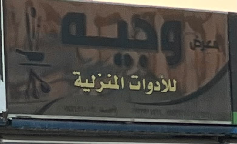 معرض وجيه للأدوات المنزلية