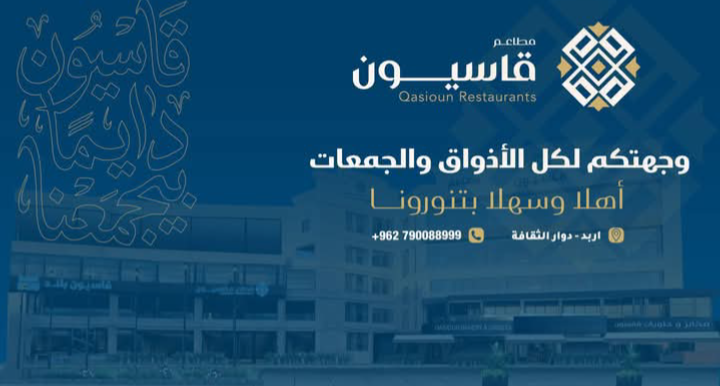 مخابز ومطاعم قاسيون