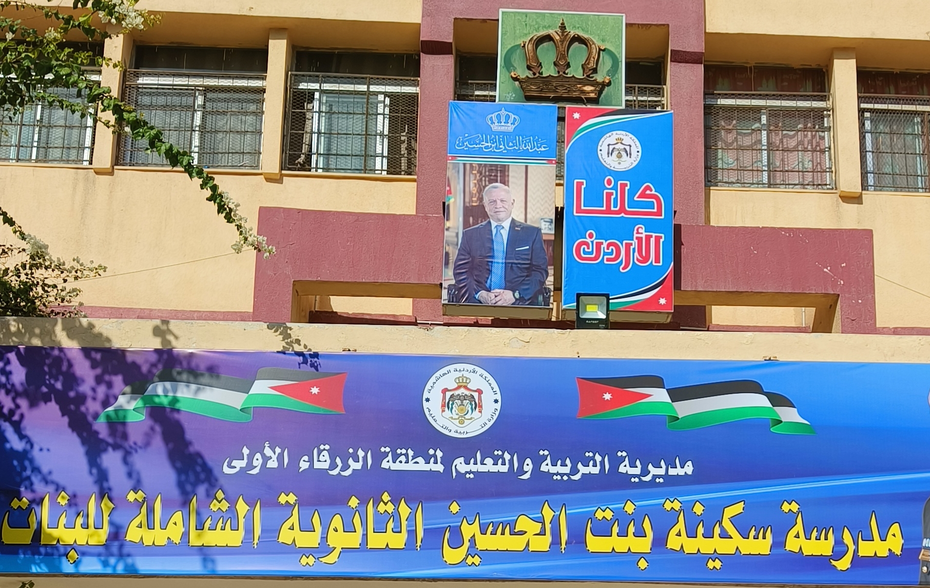 مدرسة سكينة بنت الحسين الثانويّة الشاملة للبنات