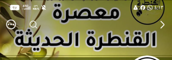 معصره القنطره