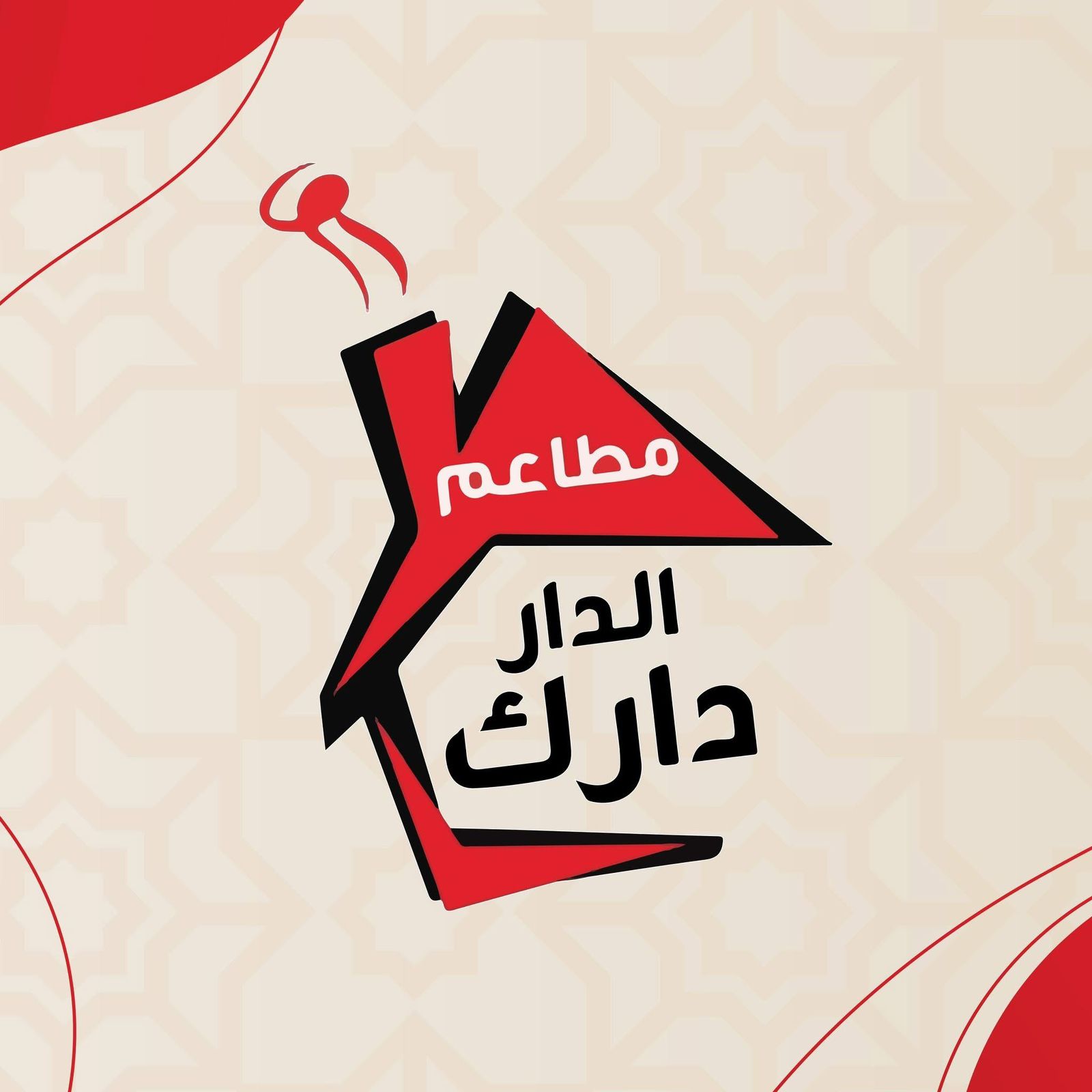 مطاعم الدار دارك المركزيه طبربور