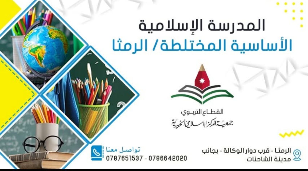 المدرسة الاسلامية فرع الرمثا