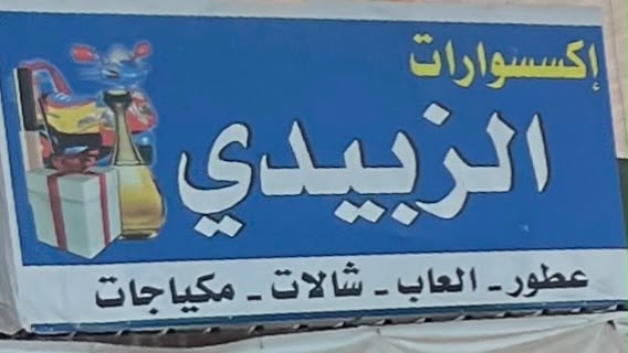 الزبيدي