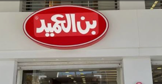 قهوة العميد