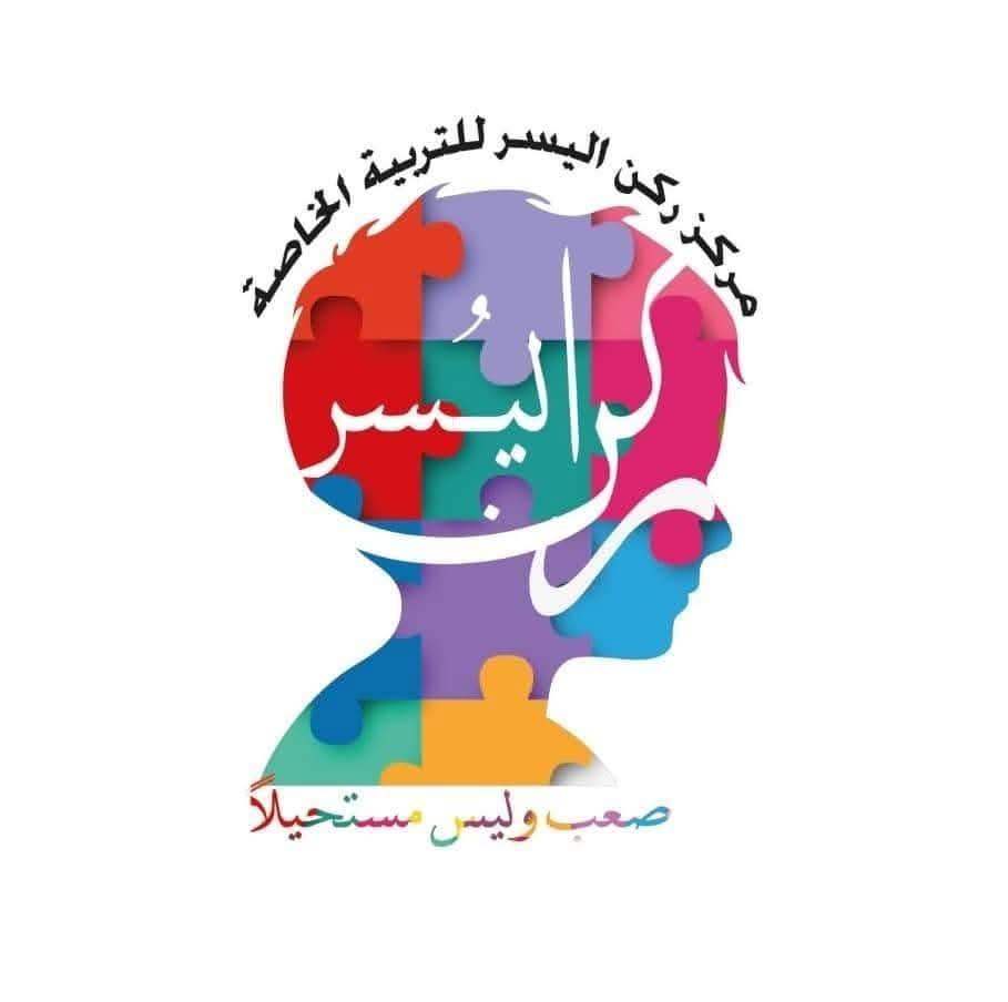 مركز ركن اليسر للتربية الخاصة