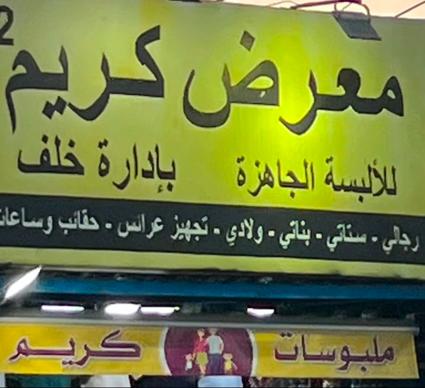 معرض كريم للأبسه الجاهزه