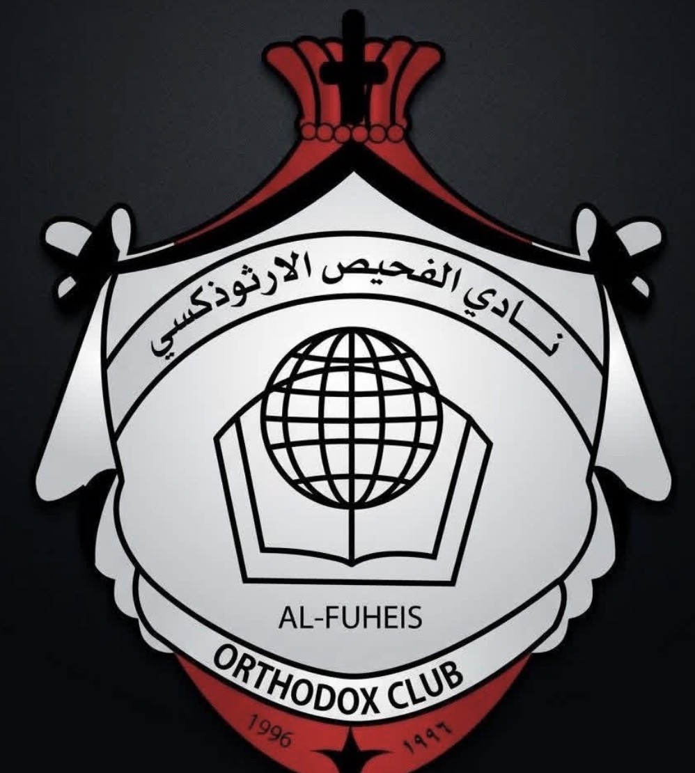 نادي الفحيص الأرثوذكسي