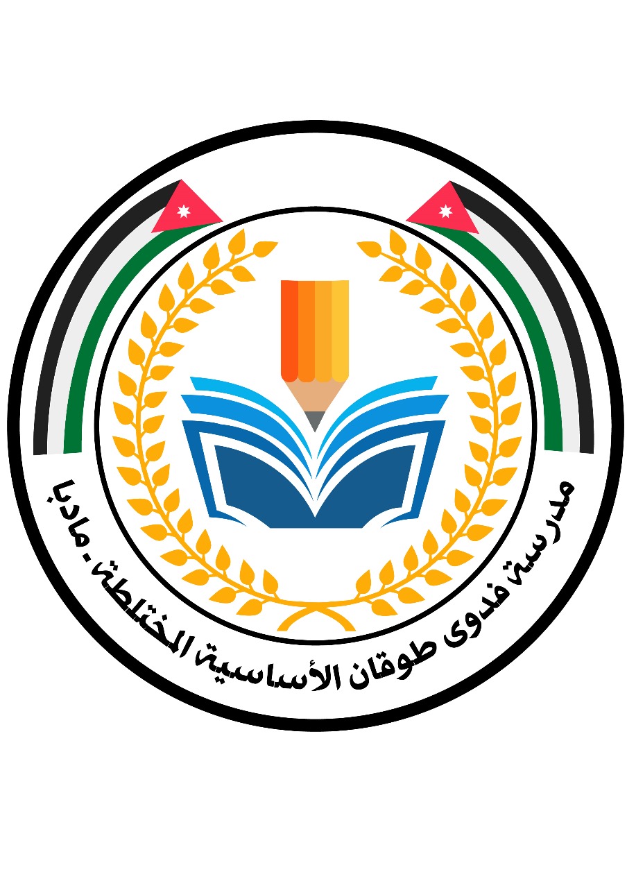 مدرسة فدوى طوقان الاساسية المختلطة