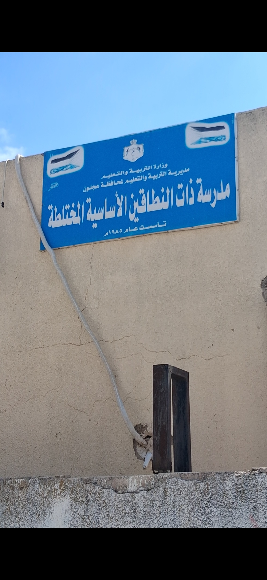 مدرسة ذات النطاقين الاساسية المختلطه