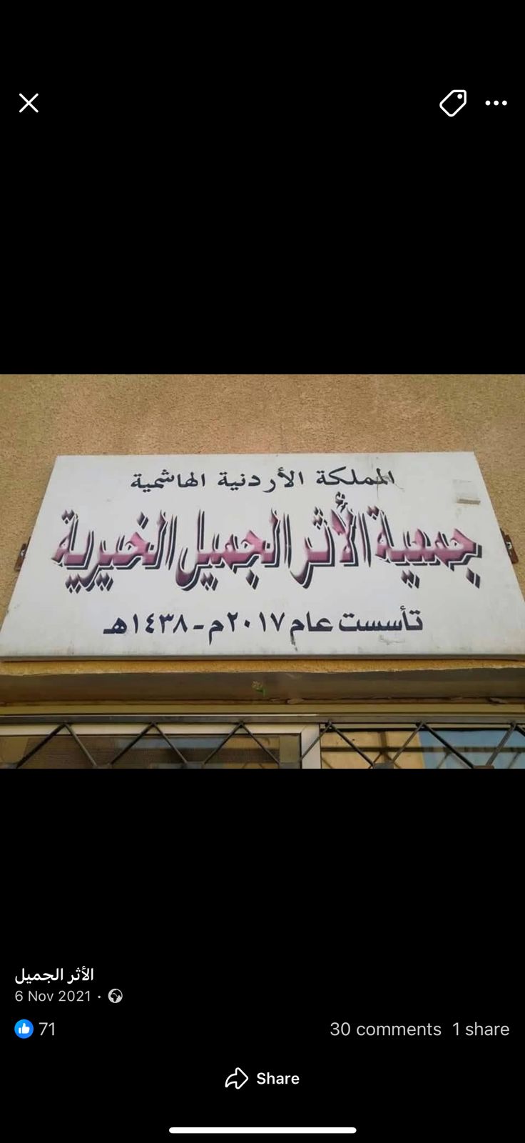 جمعية الاثر الجميل الخيرية