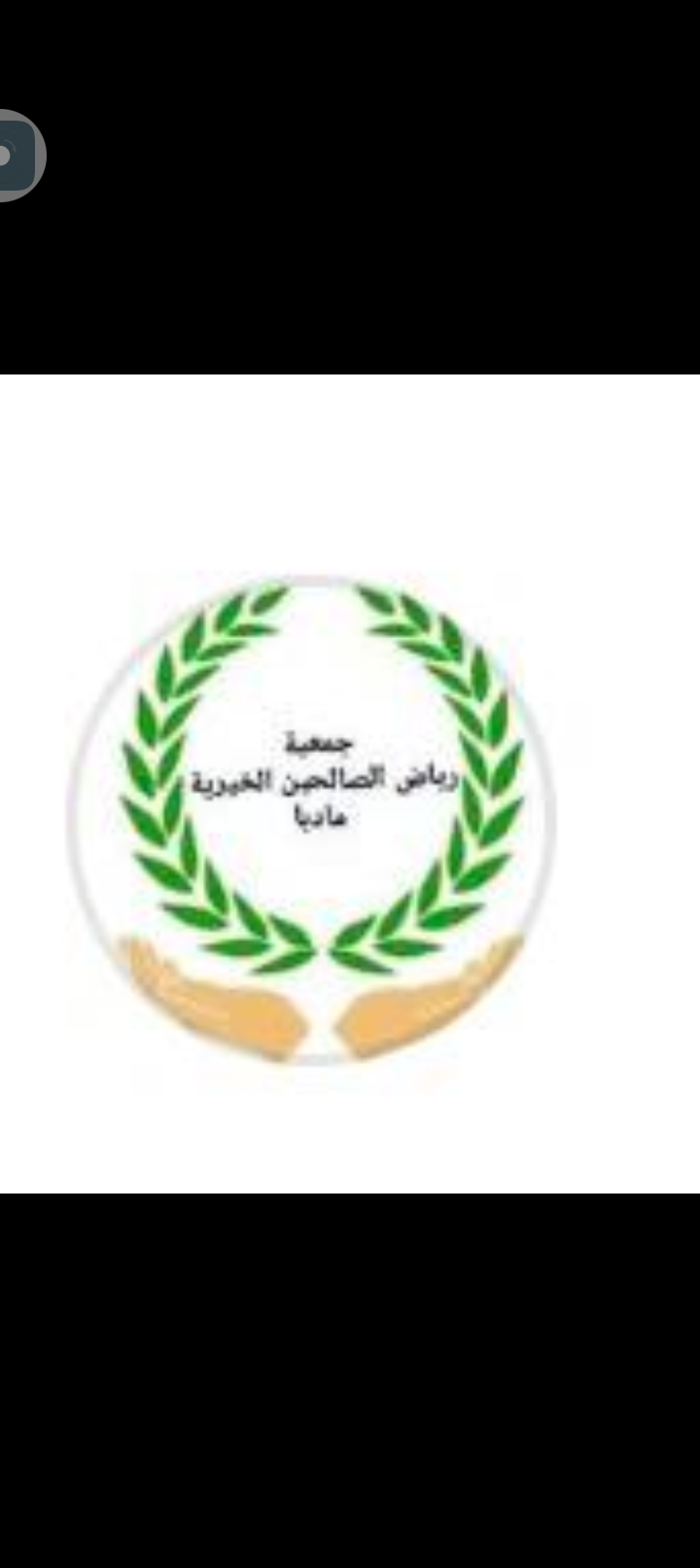 جمعية رياض الصالحين الخيرية
