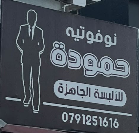 حموده للابسه الجاهزة